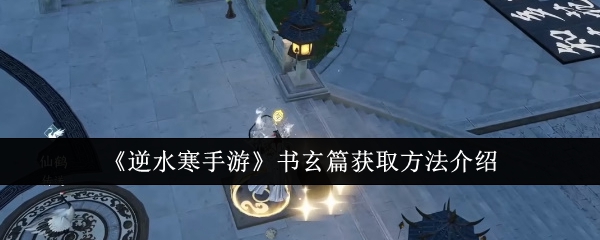 逆水寒手游书玄篇怎么获取_逆水寒手游藏宝阁