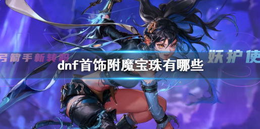 dnf首饰附魔宝珠有哪些1