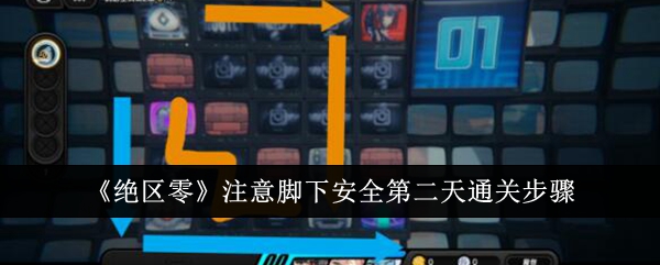 绝区零注意脚下安全第二天怎么通关1