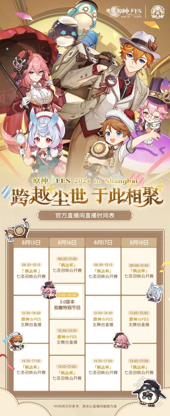 原神5.0前瞻直播什么时候开启1