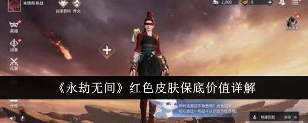 永劫无间红色皮肤保底价值是多少_永劫无间红色皮肤值多少钱