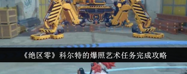 绝区零科尔特的爆照艺术任务怎么完成1