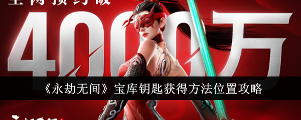 永劫无间宝库钥匙怎么获得_永劫无间宝库钥匙固定位置