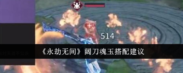 永劫无间阔刀魂玉怎么搭配1