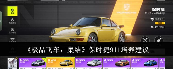 极品飞车集结保时捷911怎么培养1