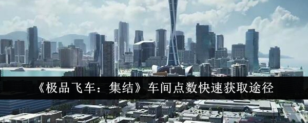 极品飞车集结车间点数怎么快速获取1