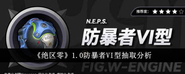 绝区零1.0防暴者vI型值得抽吗_绝区零11号武器 绝区零1.0防暴者vI型值得抽吗_绝区零11号武器