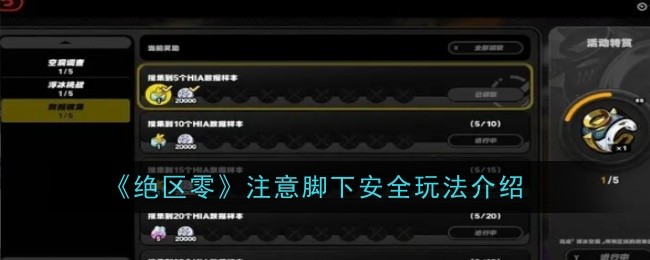 绝区零注意脚下安全玩法是什么 绝区零注意脚下安全玩法是什么