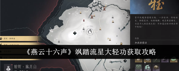 燕云十六声飒踏流星大轻功怎么获得1