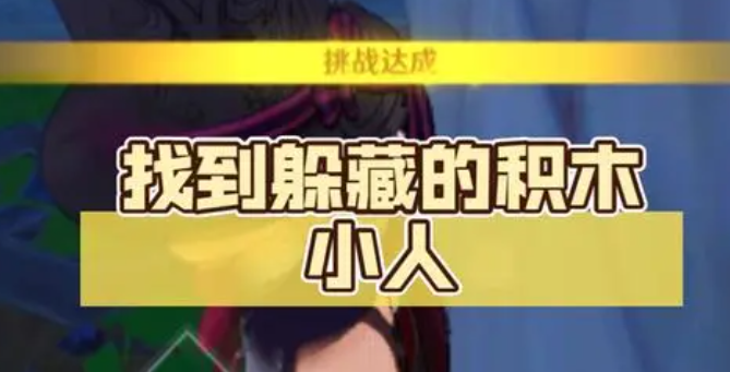 原神解救积木小人任务怎么过_原神解救被魔物 原神解救积木小人任务怎么过_原神解救被魔物