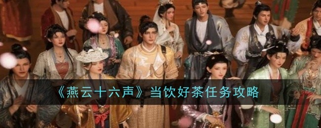 燕云十六声当饮好茶任务怎么做1