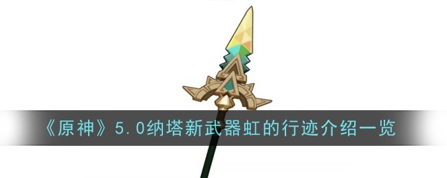 原神5.0纳塔新武器虹的行迹怎么样1