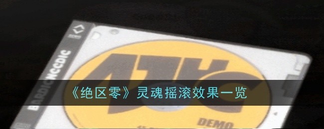 绝区零灵魂摇滚效果是什么_绝区零核心被动是什么 绝区零灵魂摇滚效果是什么_绝区零核心被动是什么