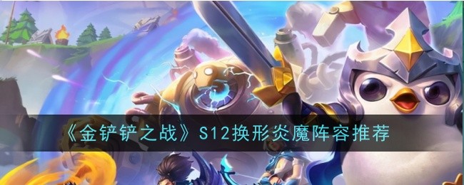 金铲铲之战S12换形炎魔阵容怎么样1