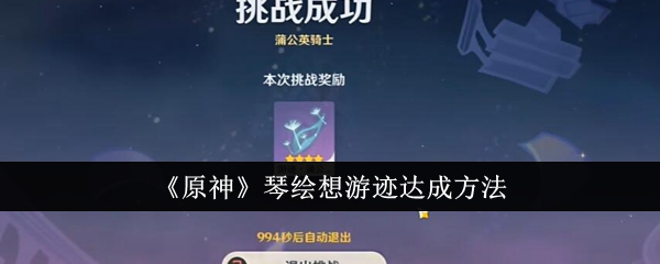 原神琴绘想游迹怎么达成1