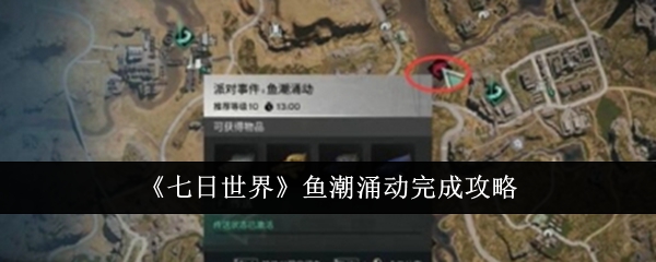 七日世界鱼潮涌动怎么完成1