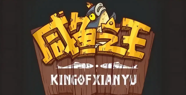 咸鱼之王盘丝洞最强阵容怎么搭配_咸鱼之王最强搭配和站位