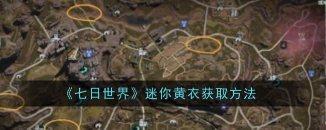 七日世界迷你黄衣怎么获取1