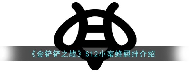 金铲铲之战S12小蜜蜂羁绊怎么样1