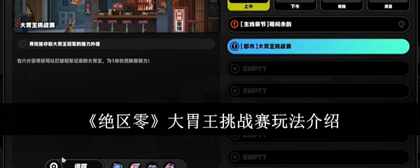 绝区零大胃王挑战赛怎么玩_大胃王怎么玩