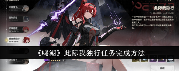 鸣潮此际我独行任务怎么完成1