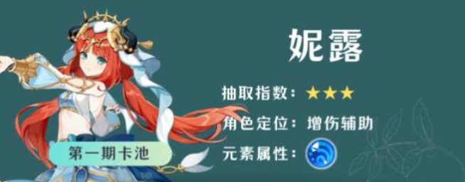 原神4.8妮露要不要抽1