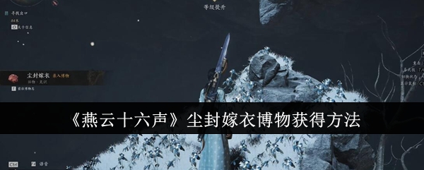 燕云十六声尘封嫁衣博物怎么获得1