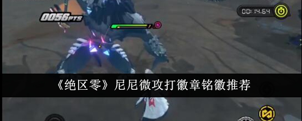 绝区零尼尼微攻打徽章铭徽怎么选_尼尼微特警队百度百科