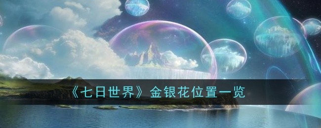 七日世界金银花位置在哪1