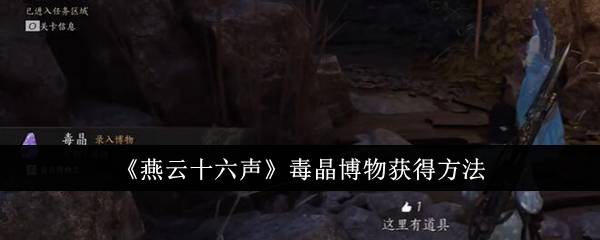 燕云十六声毒晶博物怎么获得1