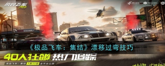 极品飞车集结漂移过弯技巧是什么_极品飞车几能漂移