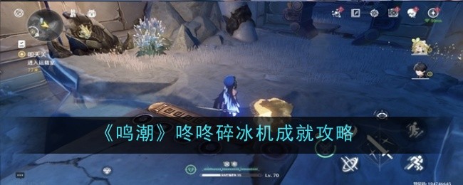 鸣潮咚咚碎冰机成就怎么达成1