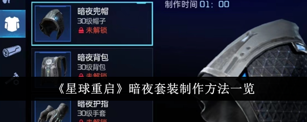 星球重启暗夜套装怎么制作_星球:重启 星球重启暗夜套装怎么制作_星球:重启