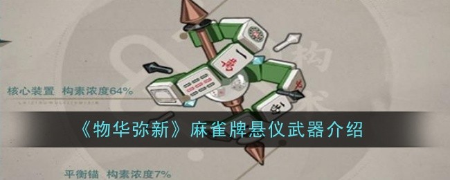 物华弥新麻雀牌悬仪武器怎么样