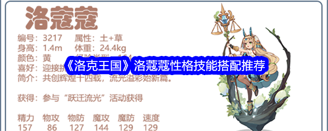 洛克王国洛蔻蔻技能怎么搭配1