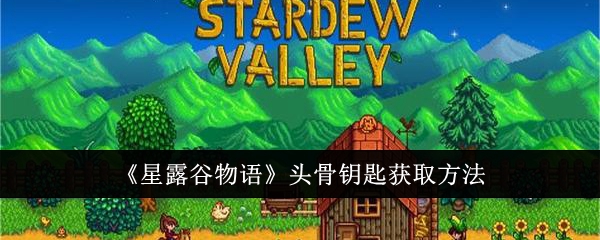 星露谷物语头骨钥匙怎么获得1