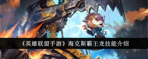 英雄联盟手游海克斯霸王龙技能怎么样1