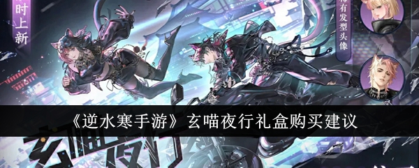 逆水寒手游玄喵夜行礼盒怎么购买1