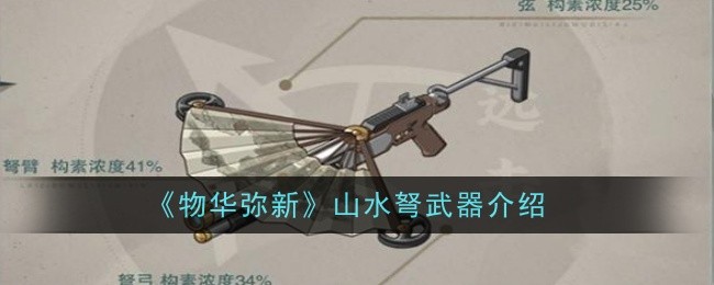 物华弥新山水弩武器怎么样1