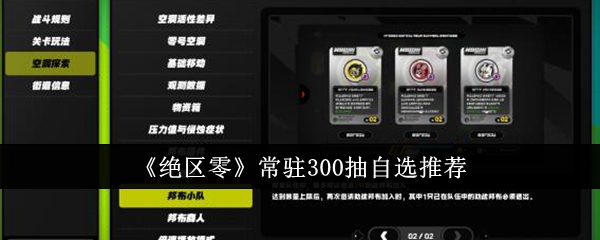 绝区零常驻300抽自选选什么1