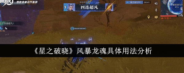 星之破晓风暴龙魂具体怎么用_台服破晓之星