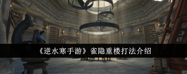 逆水寒手游雀隐重楼怎么打1