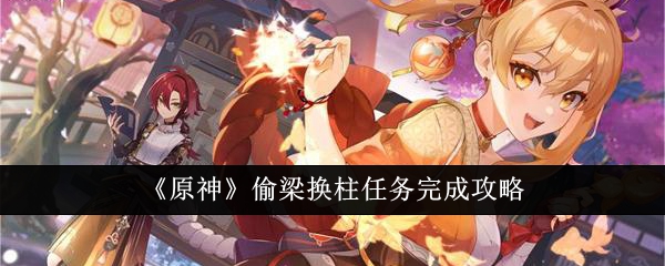 原神偷梁换柱任务怎么完成1