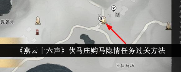 燕云十六声伏马庄购马隐情任务怎么过关1