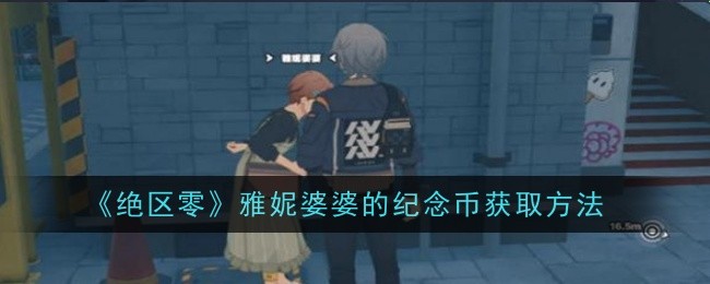 绝区零雅妮婆婆的纪念币怎么获取1