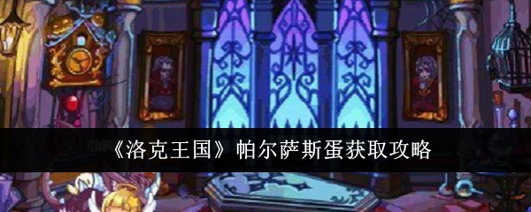 洛克王国帕尔萨斯蛋怎么获得1