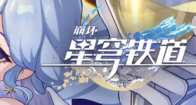 崩坏星穹铁道退房任务怎么过_崩坏星穹铁道云玩