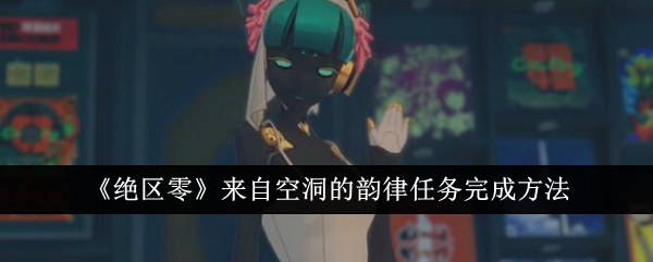 绝区零来自空洞的韵律任务怎么完成1