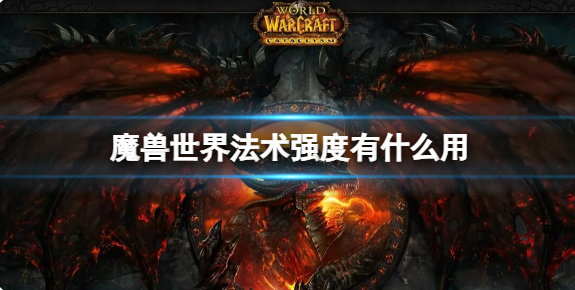 魔兽世界法术强度有什么用_魔兽世界法术强度对治疗有没有用