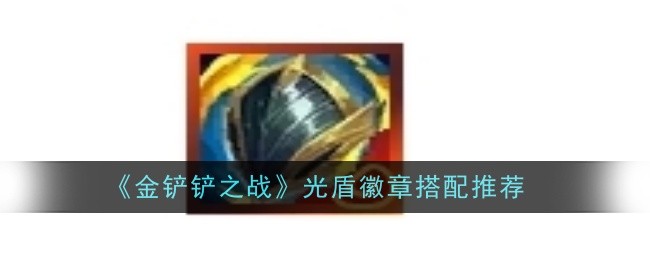 金铲铲之战巫妖之祸怎么搭配2